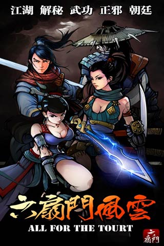 六扇门风云最新破解版