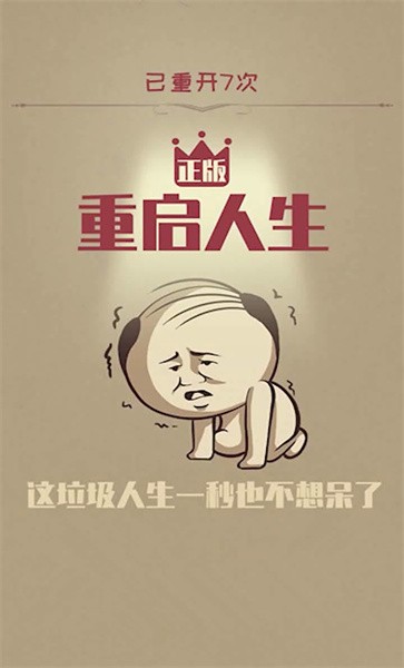 重启人生游戏修仙版