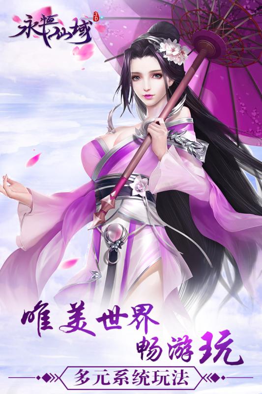 腾讯永恒仙域手游
