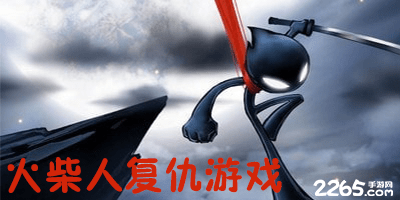 火柴人复仇游戏