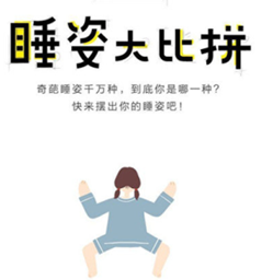 睡姿大比拼游戏