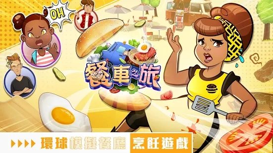 餐车之旅游戏