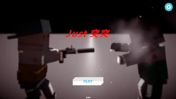 just突突游戏