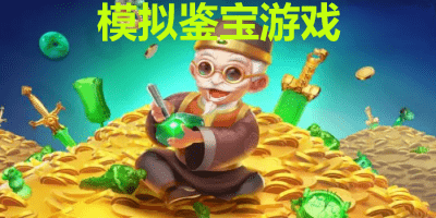 模拟鉴宝