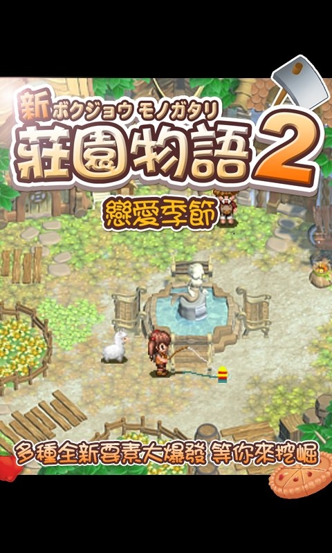 庄园物语2恋爱季节修改版