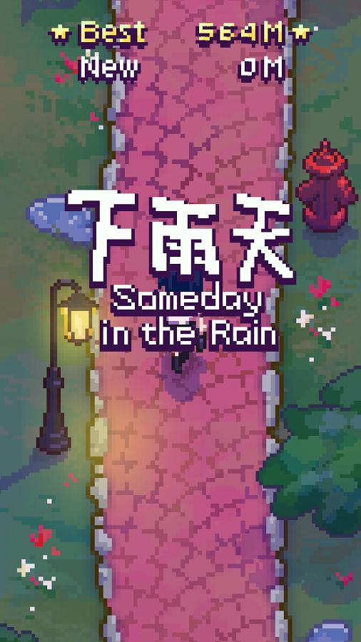 下雨天游戏下载