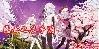 魔女之泉