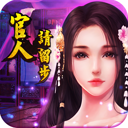 官人请留步破解版手游