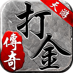 天游打金官方版