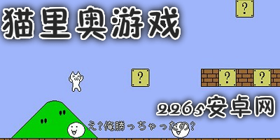 猫里奥游戏