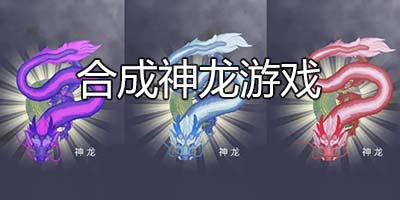 合成神龙