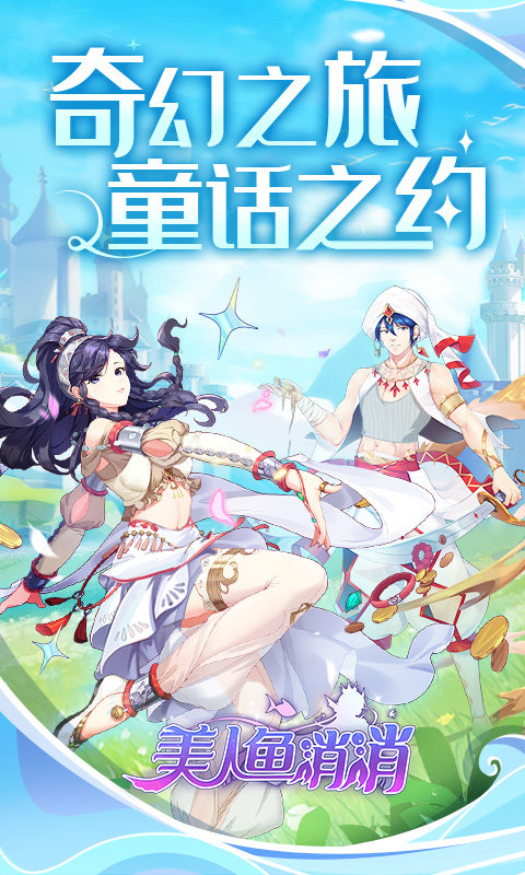 美人鱼消消游戏