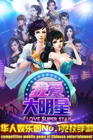 我爱大明星手游