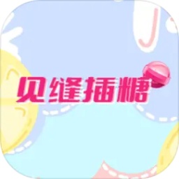 见缝插糖游戏