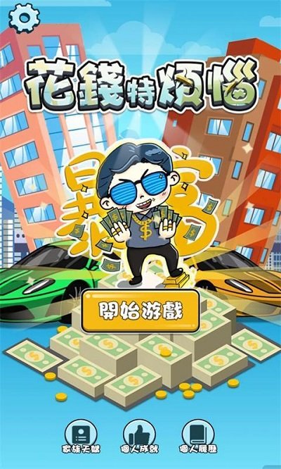 花钱特烦恼游戏