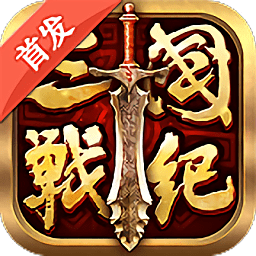 全民三国战纪手游破解版