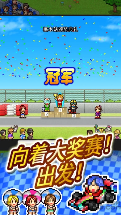 大奖赛的故事2汉化破解版