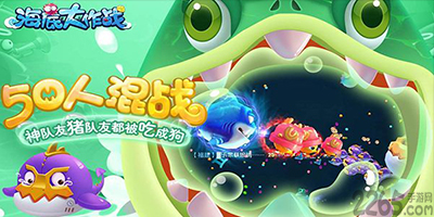 海底大作战