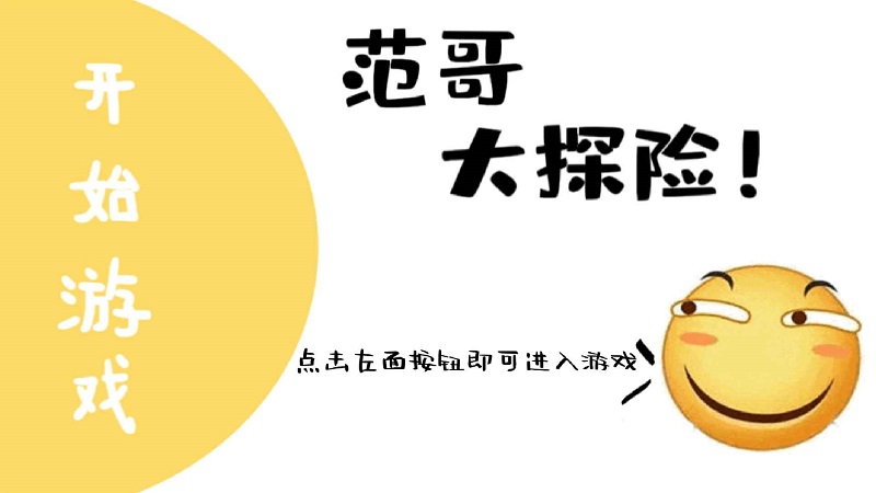 范哥大探险游戏