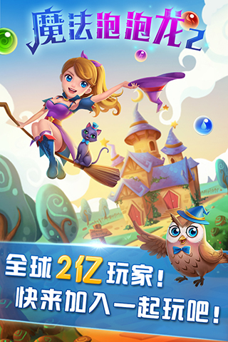 魔法泡泡龙2下载