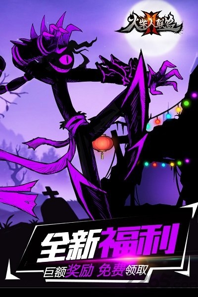 火柴人联盟2聚乐游戏