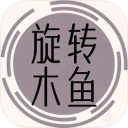 旋转木鱼游戏