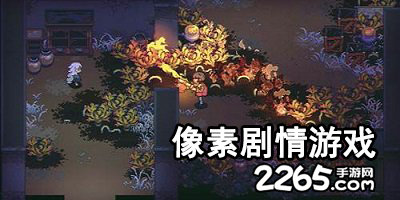 像素剧情游戏