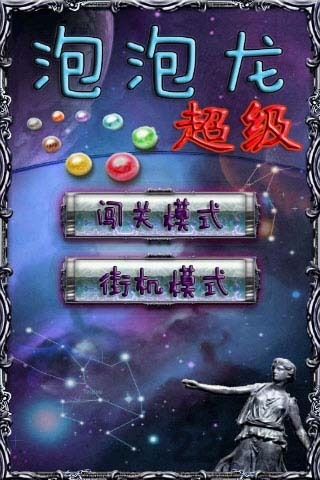 超级泡泡龙升级版