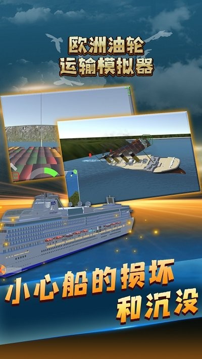 欧洲油轮运输模拟器游戏 欧洲油轮运输模拟器手游下载