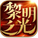 黎明之光手机版