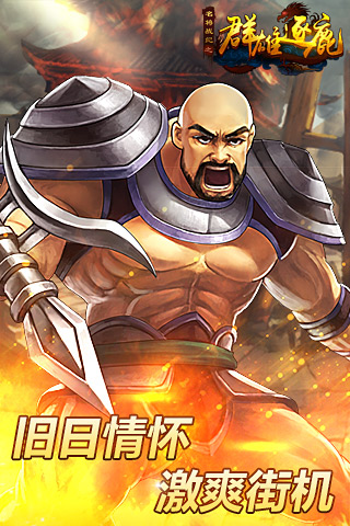 群雄逐鹿手机版 群雄逐鹿手游下载