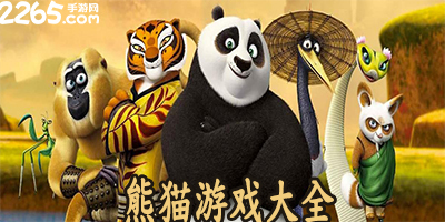 熊猫游戏