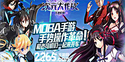次元大作战