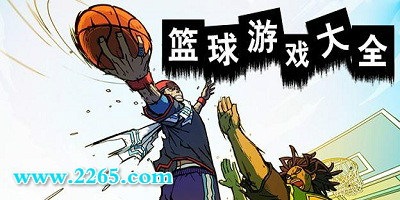 不用登录的篮球游戏