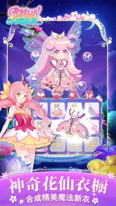 小花仙闪耀换装最新版