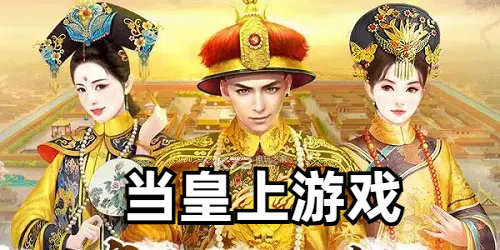 当皇上游戏