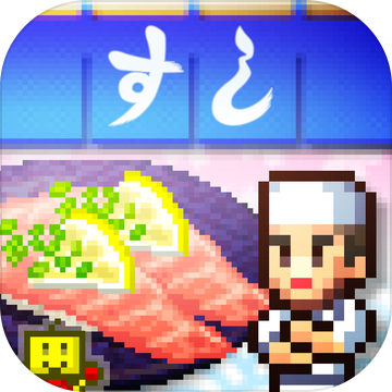 海鲜寿司街手机版