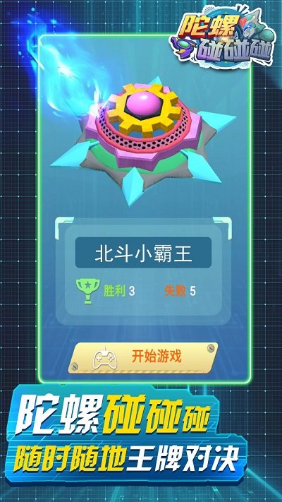 陀螺碰撞游戏下载