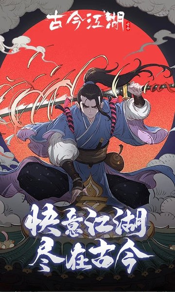 古今江湖3k游戏