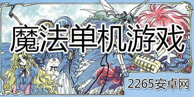 魔法单机游戏