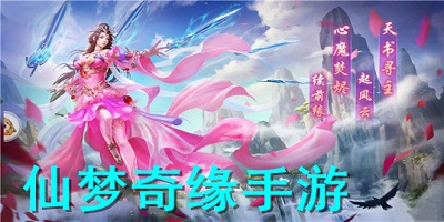 仙梦奇缘