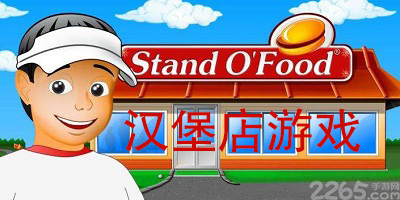 汉堡店游戏