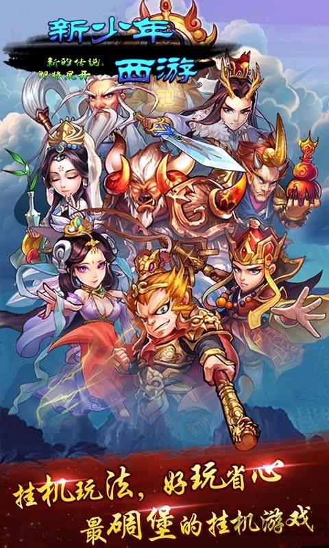 新少年西游记bt版果盘版