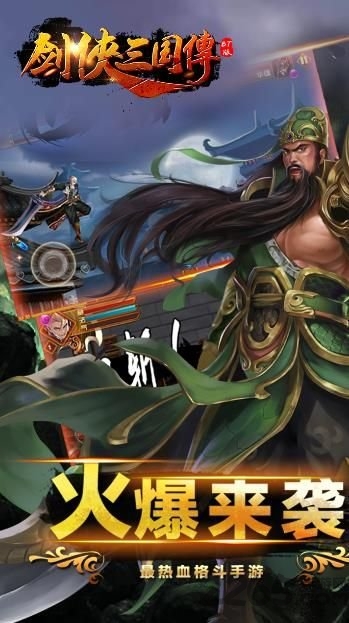 剑侠三国传果盘最新版