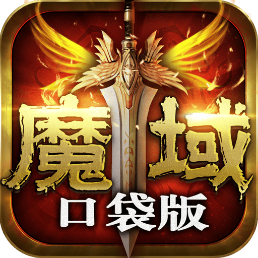 魔域口袋版oppo客户端