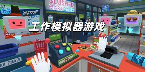 工作模拟器游戏