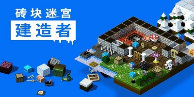 砖块迷宫建造者