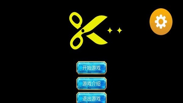 剪刀超人最新版 剪刀超人游戏下载