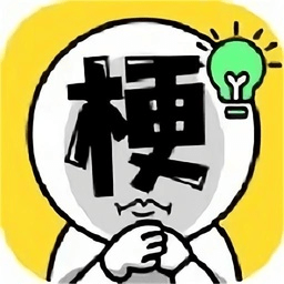 爆梗汉字王小游戏