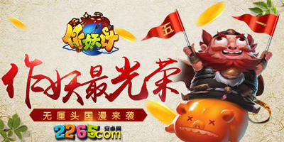 作妖计手游